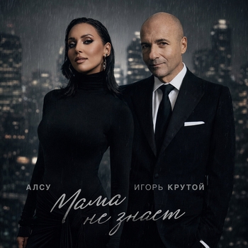 Игорь Крутой, Алсу - Мама не знает