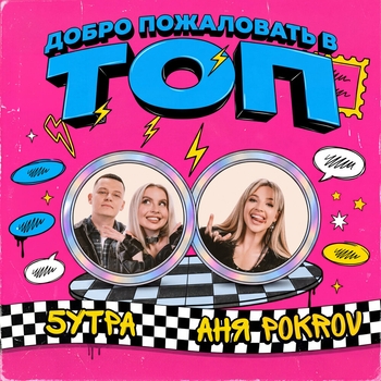 5Утра, Аня Pokrov - Добро пожаловать в топ