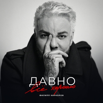 Филипп Киркоров - Давно всё хорошо