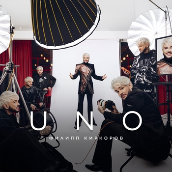 Альбом UNO Филипп Киркоров