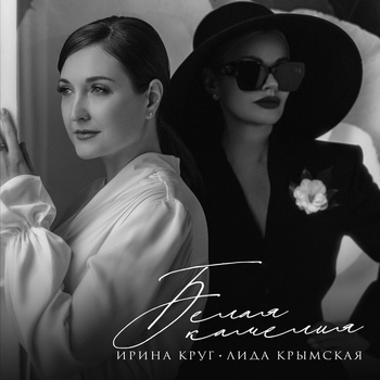 Ирина Круг - Белая камелия