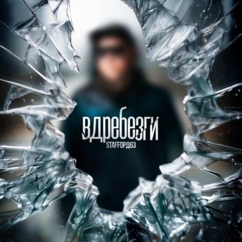 StaFFорд63 - Вдребезги