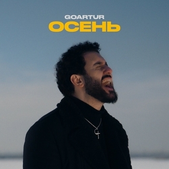 Goartur - Осень