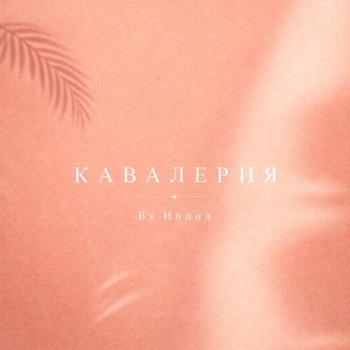 By Индия - кавалерия