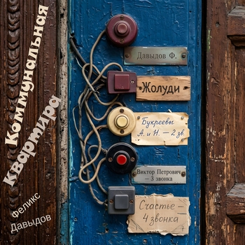 Феликс Давыдов - Коммунальная квартира