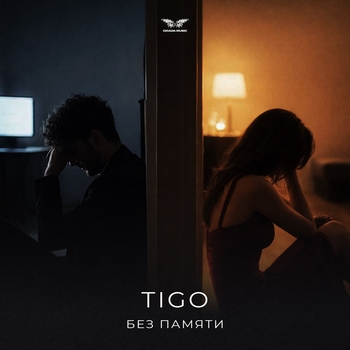 Tigo - Без памяти