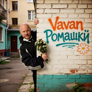 Vavan - Ромашки