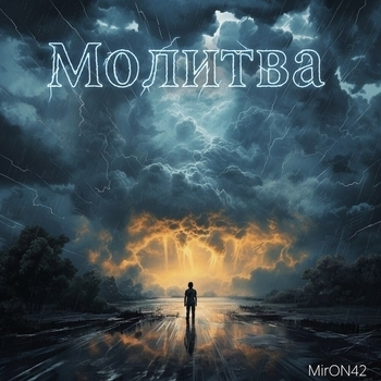 Miron42 - Молитва