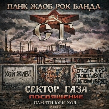 Альбом Сектор Газа-посвящение Панк Жлоб Рок Банда СГ