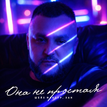 Шейх Мансур, Хан - Она не простая