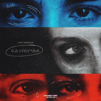 Олег Майами - Одиночка