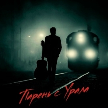 Альбом Парень с Урала Юра Пермяк, Керсари