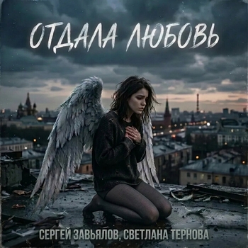 Сергей Завьялов, Светлана Тернова - Отдала любовь