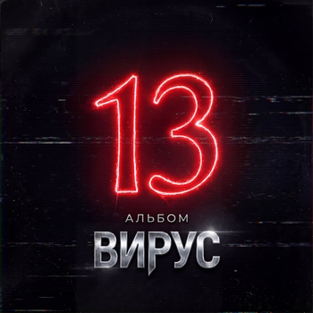Вирус - Уходи