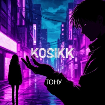 Kosikk - Тону