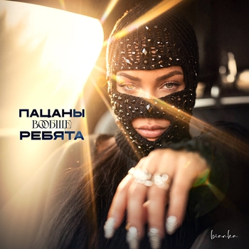 Бьянка - Пацаны вообще ребята