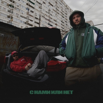Макс Корж - С нами или нет