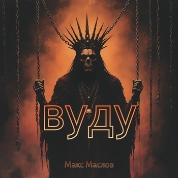 Макс Маслов - Вуду