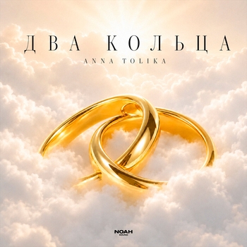 Anna Tolika - Два кольца