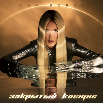 Ани Лорак - Закрытый космос