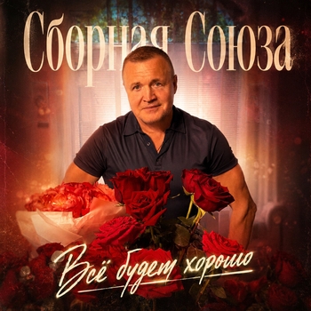 Альбом Всё будет хорошо Сборная Союза