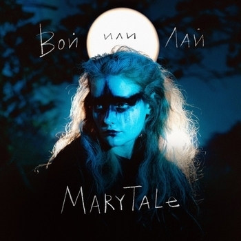 Marytale - Вой или лай