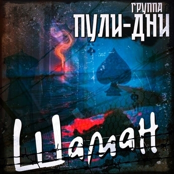 Альбом Шаман Группа Пули-Дни