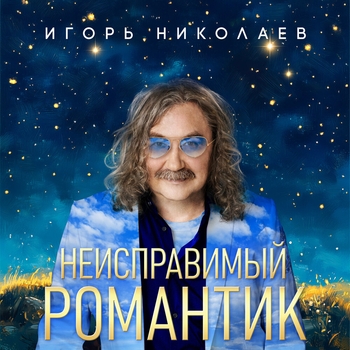 Игорь Николаев - 18 лет