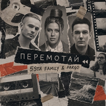 5sta Family, Fargo - Перемотай