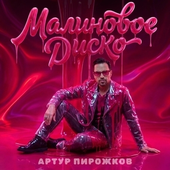 Артур Пирожков - Малиновое диско