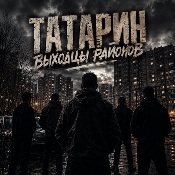 Татарин - Выходцы районов