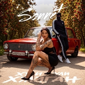 Sonnet - Хули, хули, хулиган