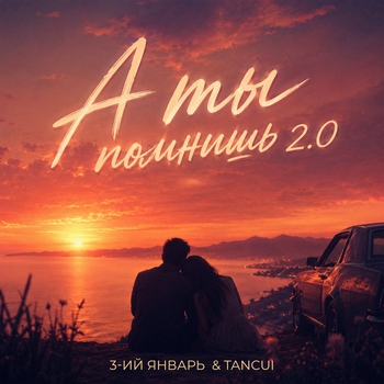 3-ий Январь, TANCUI - А ты помнишь 2.0