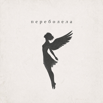 Maur - Переболела