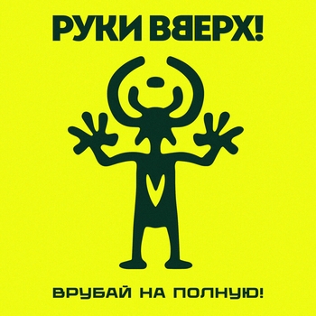 Альбом Врубай на полную! Руки Вверх!