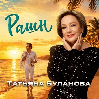 Татьяна Буланова - Рашн