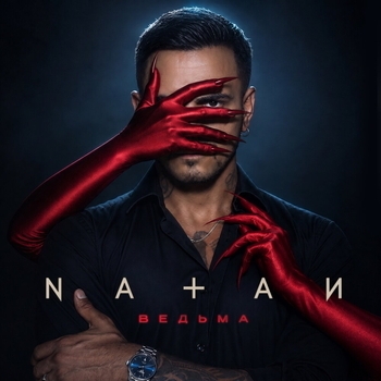 Natan - Ведьма