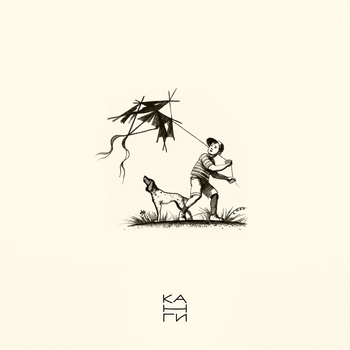 Канги - Летать