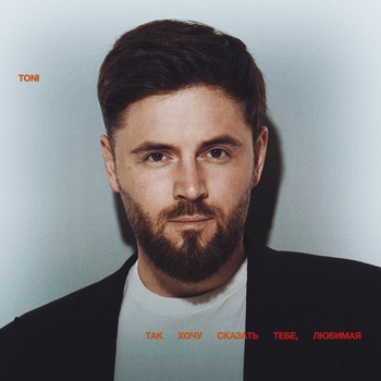 Toni - Так хочу сказать тебе, любимая