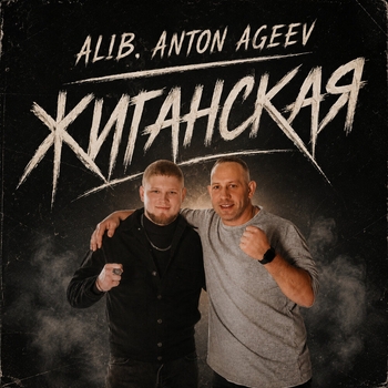 ALIB, Anton Ageev - Жиганская