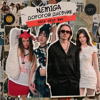 NEMIGA, Дорогой Дневник - Весь этот мир
