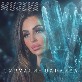 Mujeva - Турмалин параиба