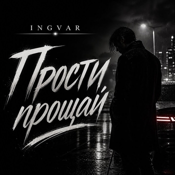 Ingvar - Скажи зачем