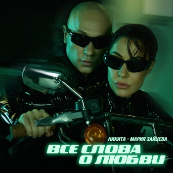 Никита, Мария Зайцева - Все слова о любви
