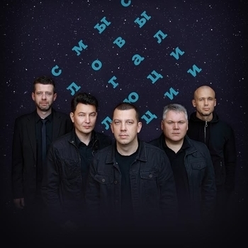 Смысловые Галлюцинации - Вечно молодой