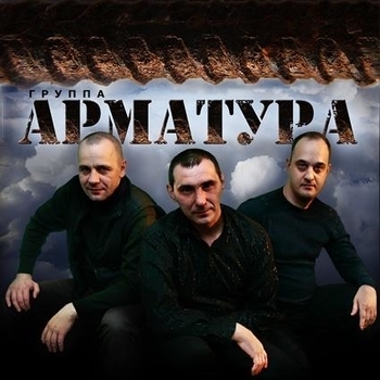 Арматура и Виталий Волк - Худо-Бедно