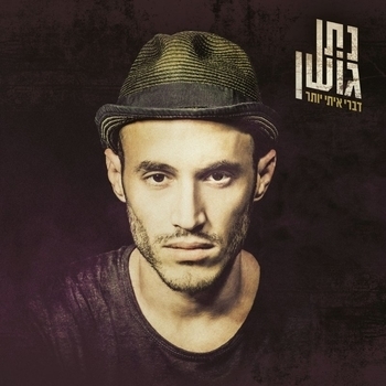 Nathan Goshen - Achshav (Nathan Goshen 2011)