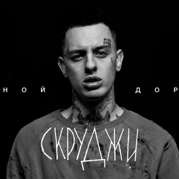 Дана Соколова feat. Скруджи - Индиго