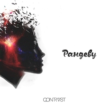 Qontrast & Крайм Волшебник (DGJ) - Не замолкай