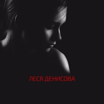 Леся Денисова - Не ставь на паузу любовь